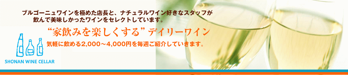 家飲みを楽しくするデイリーワイン