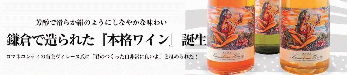鎌倉ワイナリー
