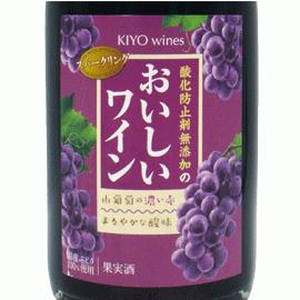 山葡萄スパークリング[2020]KIYO wines【日本　スパークリングワイン 赤】