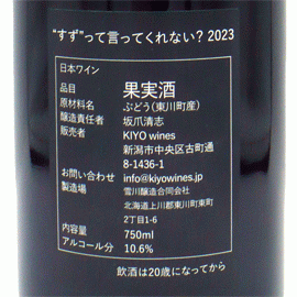 ”すず...”って言ってくれない？[2023]ＫＩＹＯ wines【日本　北海道　赤ワイン】